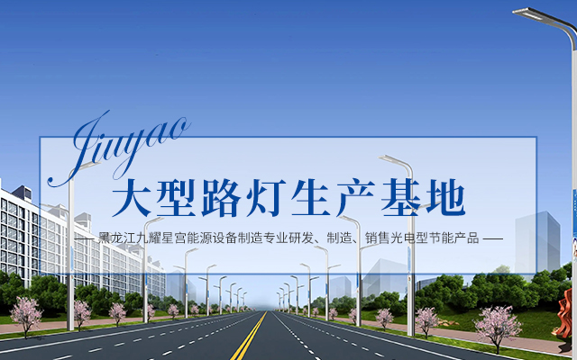哈尔滨太阳能路灯厂家