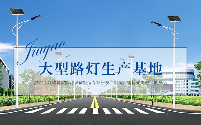 哈尔滨太阳能路灯厂家